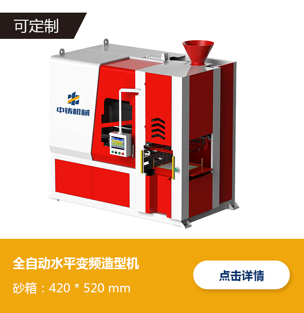 全自動水平變頻造型機-Z4252 全自動水平變頻造型機-Z4252